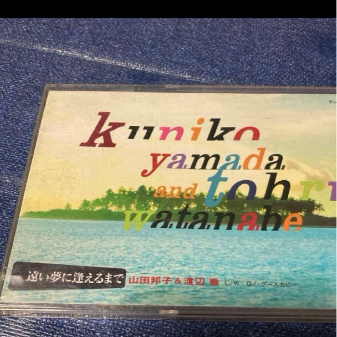 山田邦子＆渡辺徹 .遠い夢に逢えるまで 8センチ8cmシングル邦楽CD 非売品