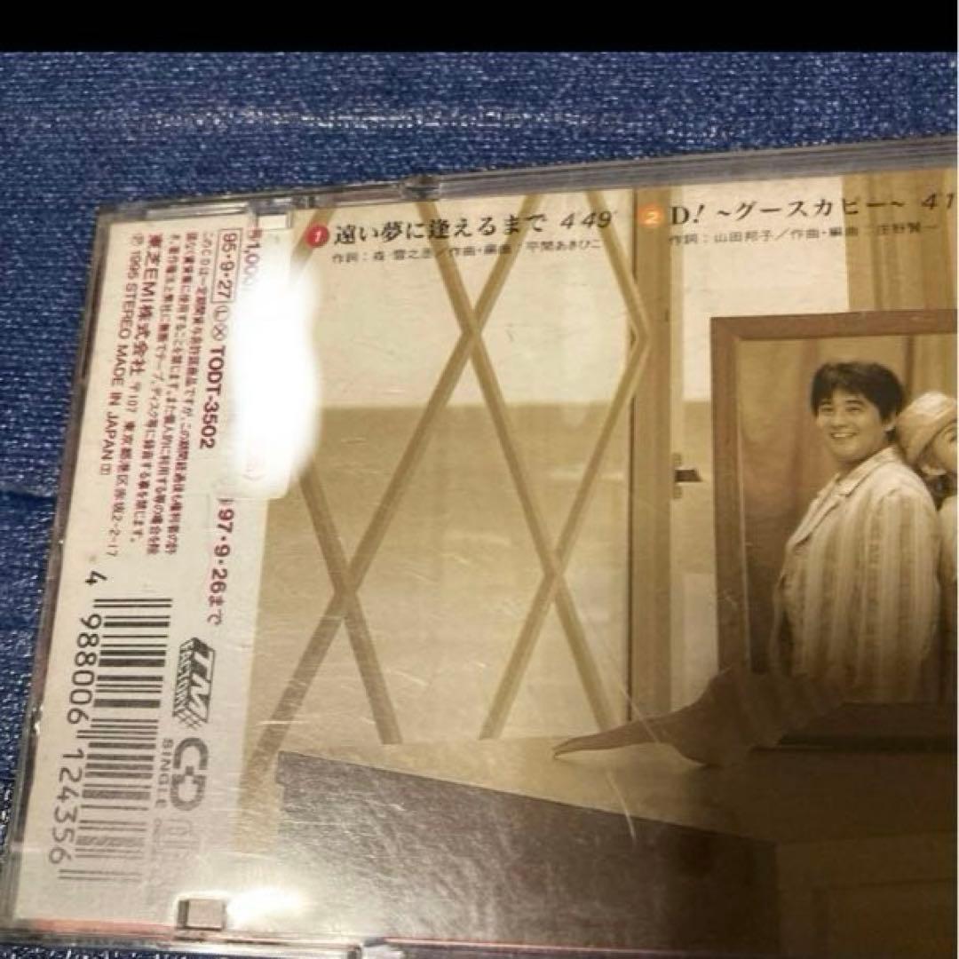 山田邦子＆渡辺徹 .遠い夢に逢えるまで 8センチ8cmシングル邦楽CD 非売品