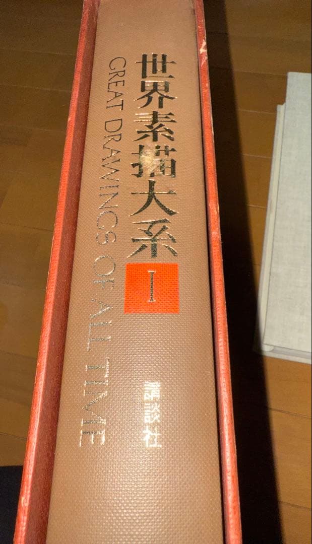 世界素描大系 1-3 全４巻セットのうちのⅠ Ⅱ Ⅲ 図録　デッサン