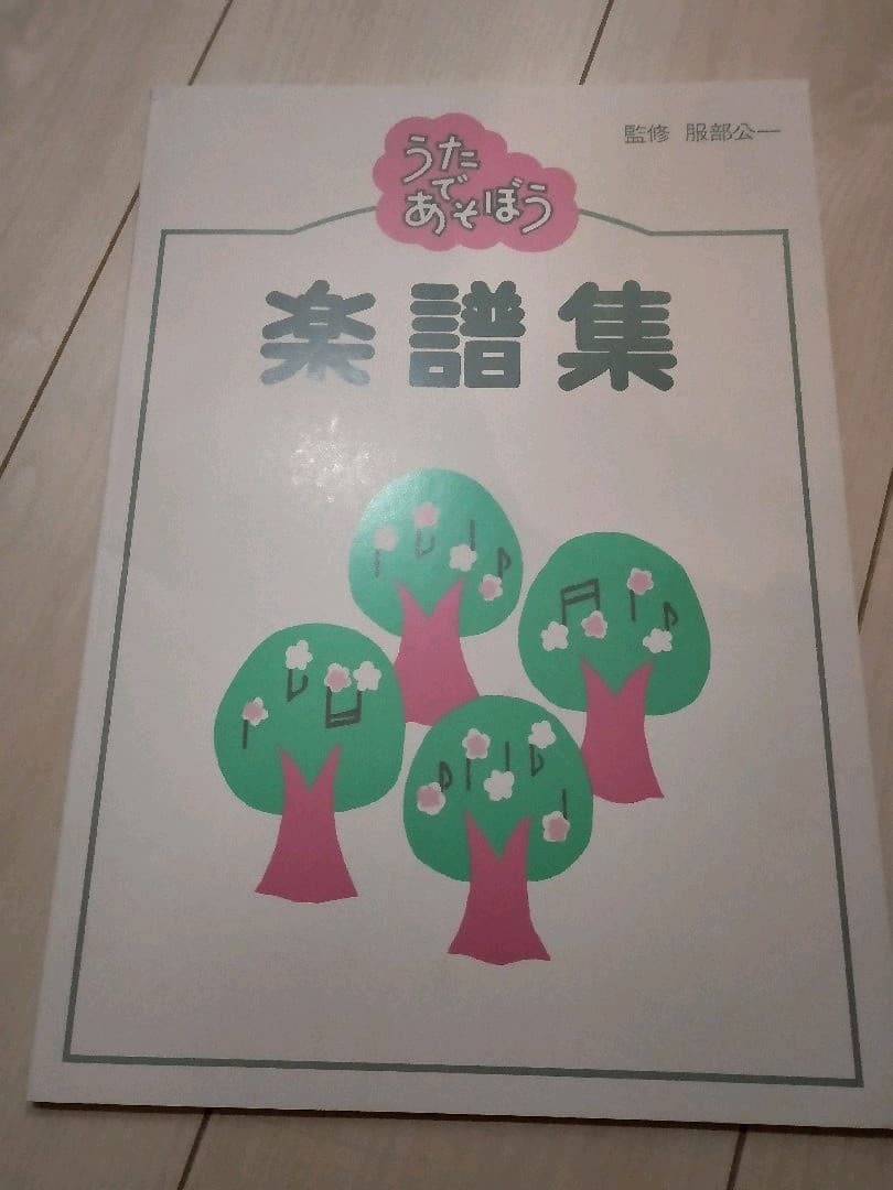 うたであそぼう