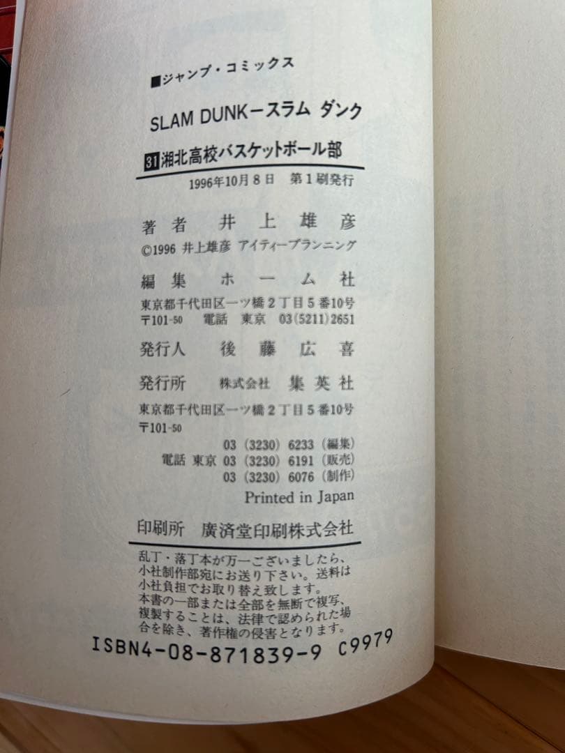 スラムダンク 1巻、31巻初版本セット