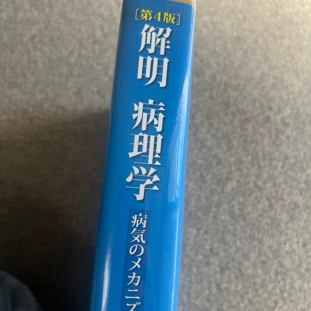 解明病理学 : 病気のメカニズムを解く 第4版