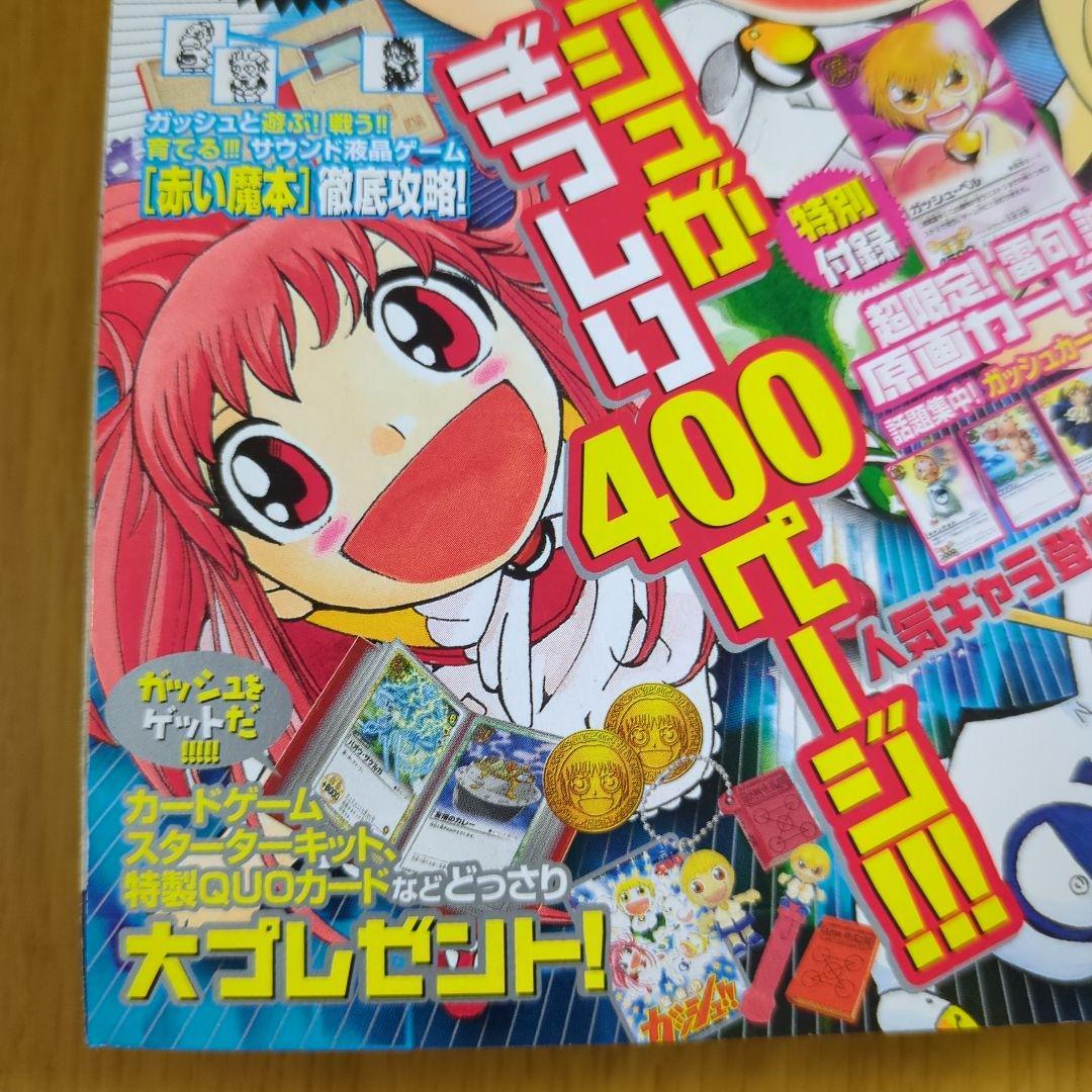 特別編集 金色のガッシュ 週間少年サンデー７月１２日号増刊