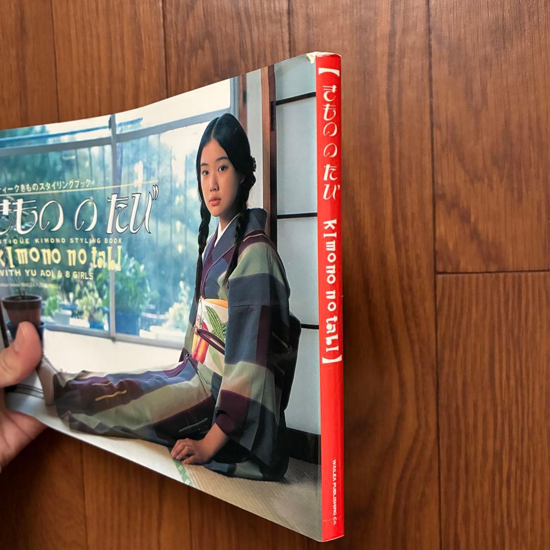 【極美品・蒼井優 10代】きもののたび｜アンティーク着物スタイリングブック｜絶版