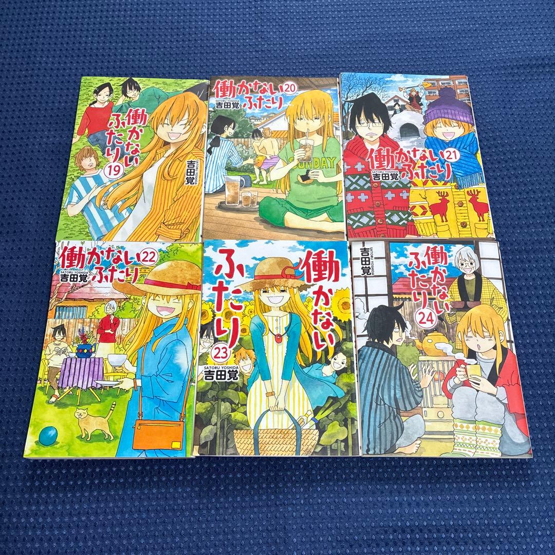 匿名配送【30巻セット】働かないふたり 1〜30巻 吉田 覚
