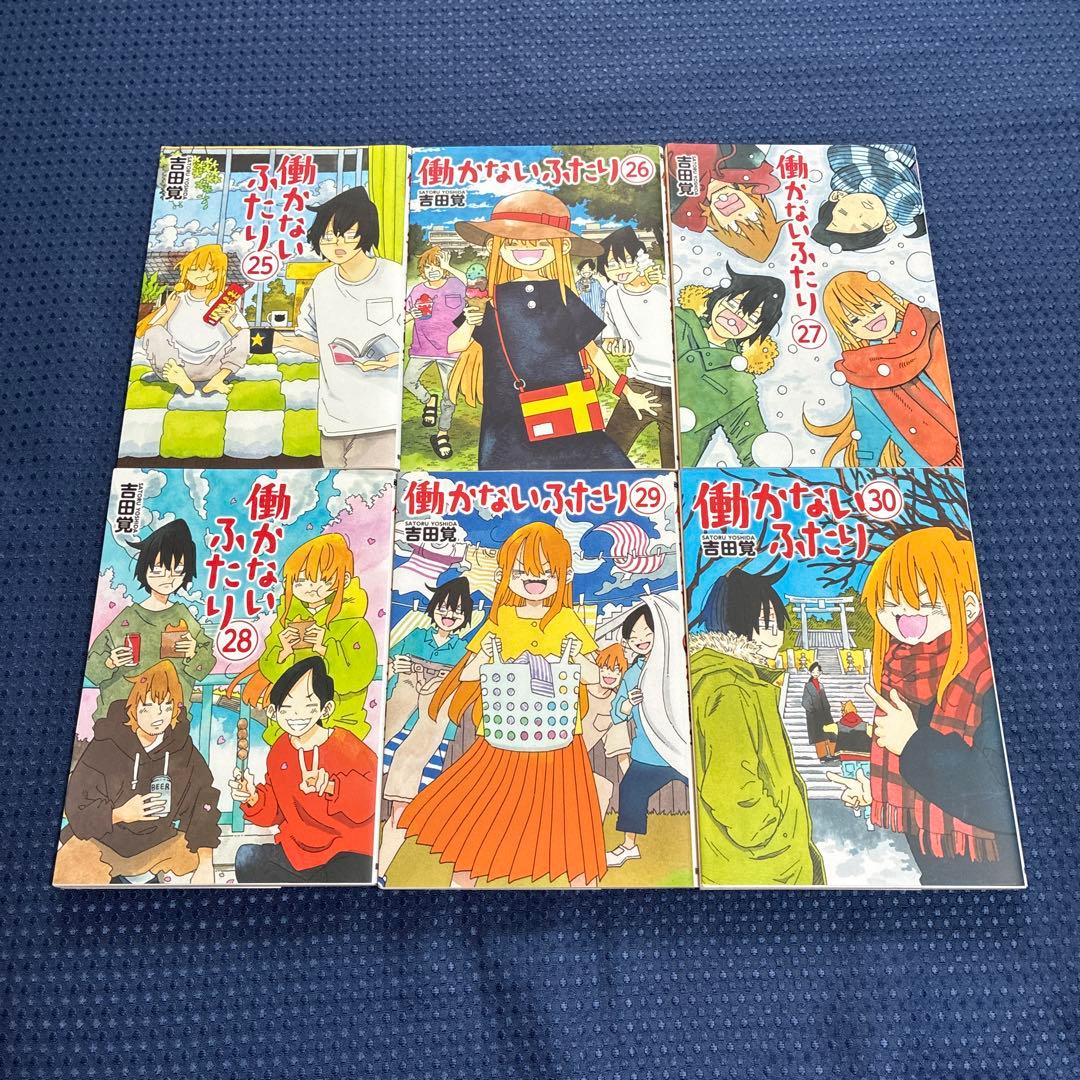 匿名配送【30巻セット】働かないふたり 1〜30巻 吉田 覚