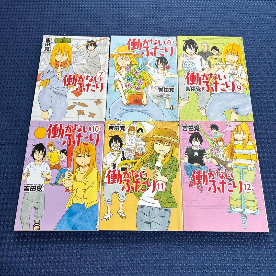 匿名配送【30巻セット】働かないふたり 1〜30巻 吉田 覚
