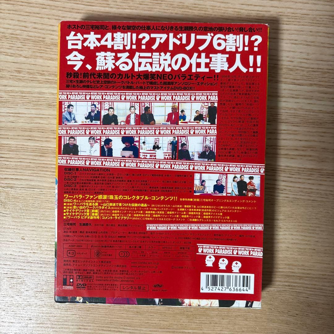 三宅裕司のワークパラダイス～生瀬勝久 伝説のひとり不可思議20職～〈4枚組〉
