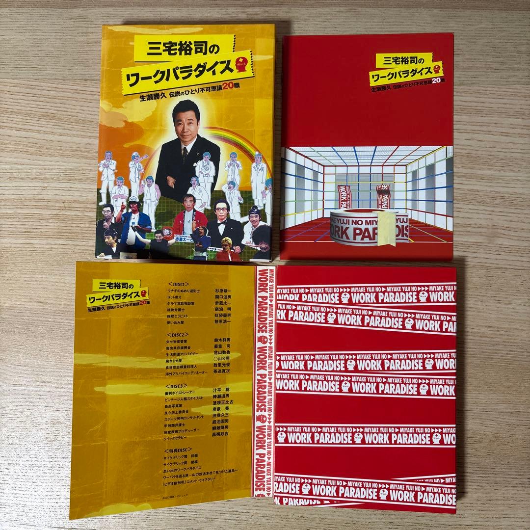 三宅裕司のワークパラダイス～生瀬勝久 伝説のひとり不可思議20職～〈4枚組〉