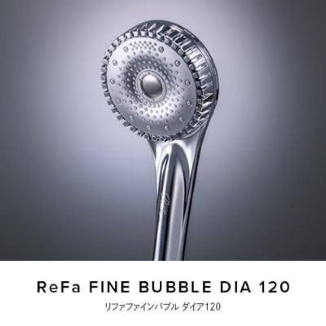 【新品未開封】ReFa FINE BUBBLE DIA 120 送料無料