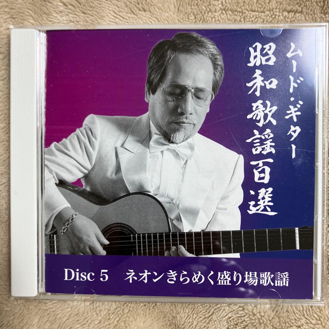 木村好夫　ムード・ギター 昭和歌謡百選 CD-BOX 5枚組