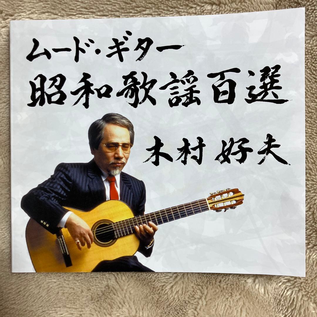 木村好夫　ムード・ギター 昭和歌謡百選 CD-BOX 5枚組