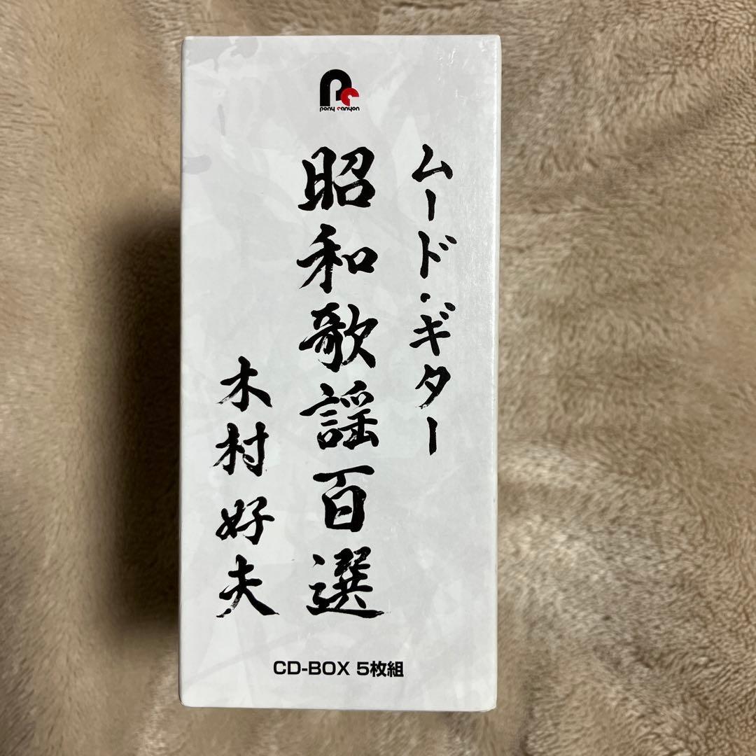 木村好夫　ムード・ギター 昭和歌謡百選 CD-BOX 5枚組