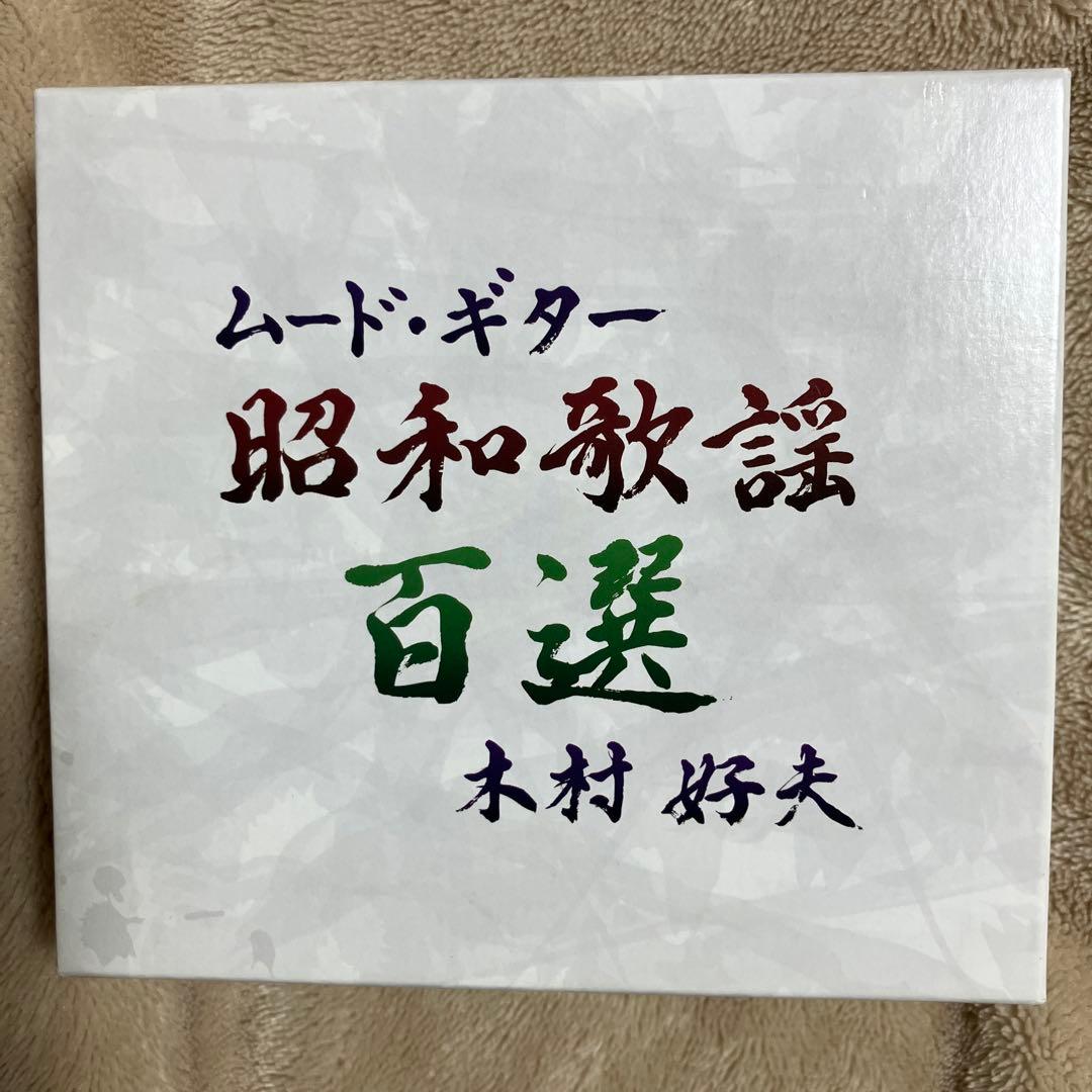 木村好夫　ムード・ギター 昭和歌謡百選 CD-BOX 5枚組