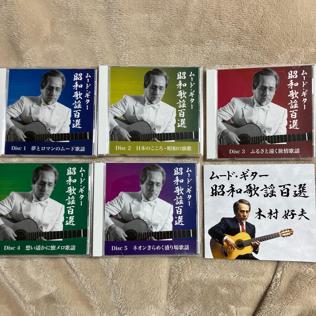 木村好夫　ムード・ギター 昭和歌謡百選 CD-BOX 5枚組