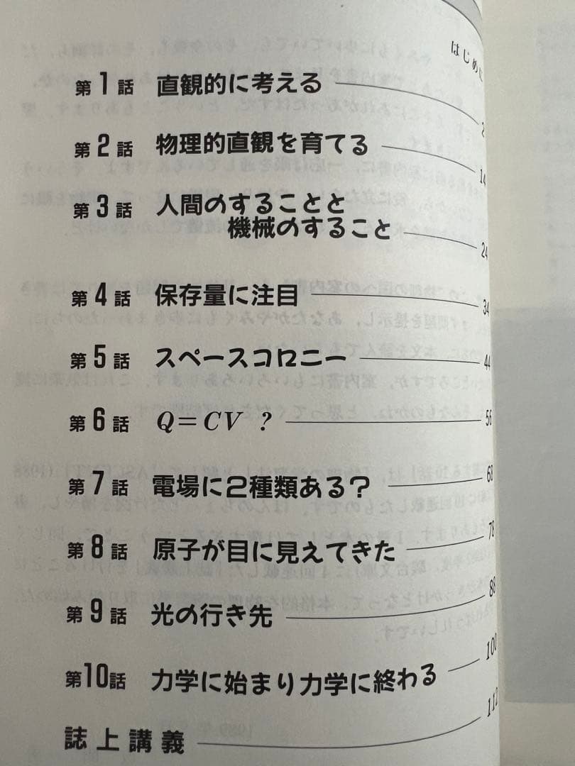 物理に関する10話 坂間勇著 未使用美品