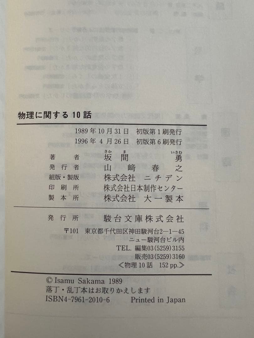 物理に関する10話 坂間勇著 未使用美品