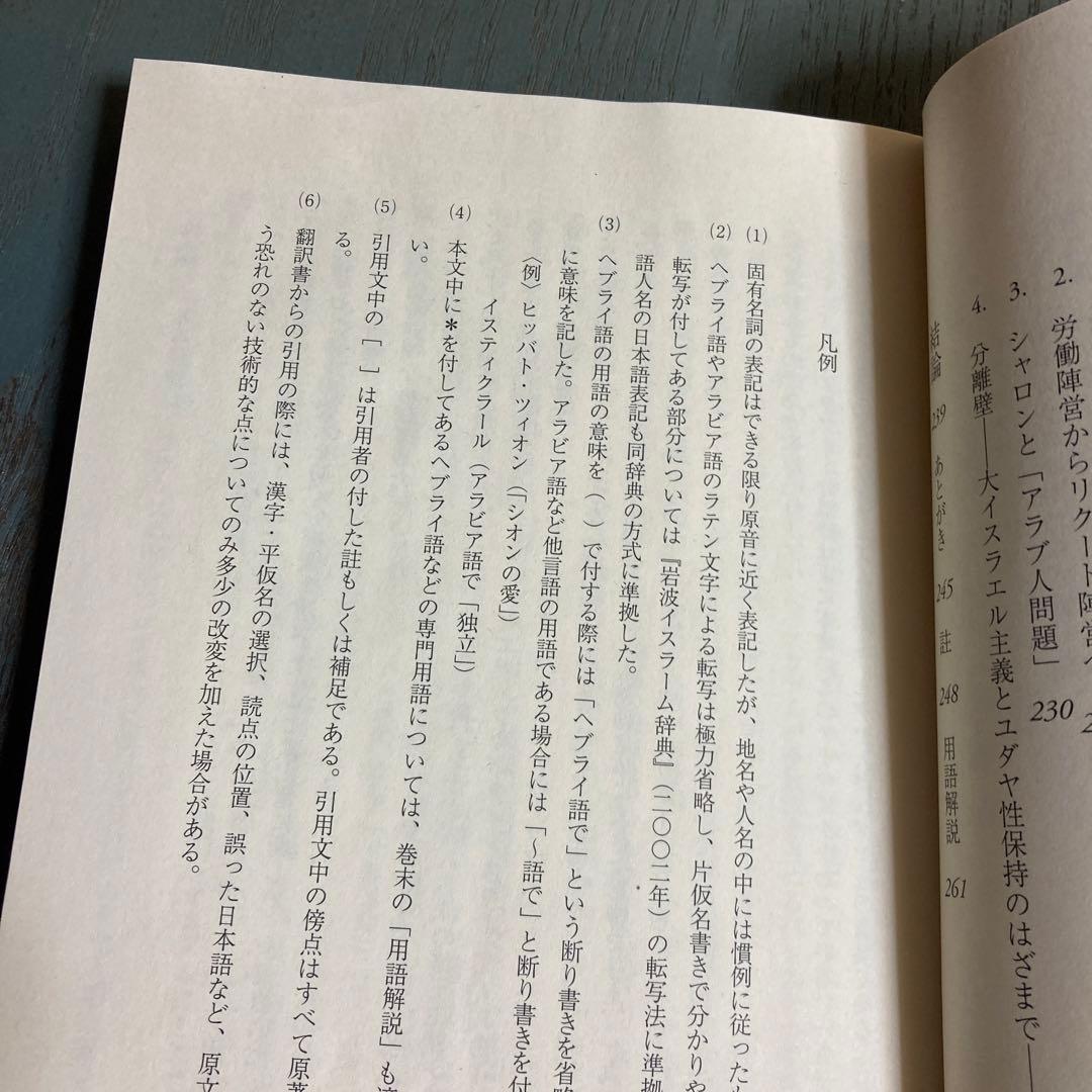 シオニズムとアラブ ジャボティンスキーとイスラエル右派一八八〇～二〇〇五年
