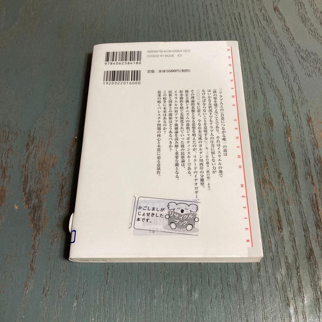 シオニズムとアラブ ジャボティンスキーとイスラエル右派一八八〇～二〇〇五年