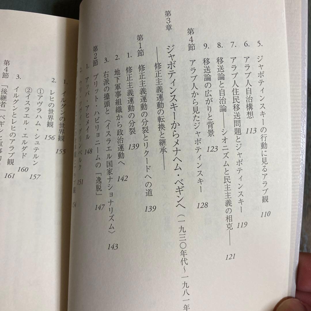 シオニズムとアラブ ジャボティンスキーとイスラエル右派一八八〇～二〇〇五年