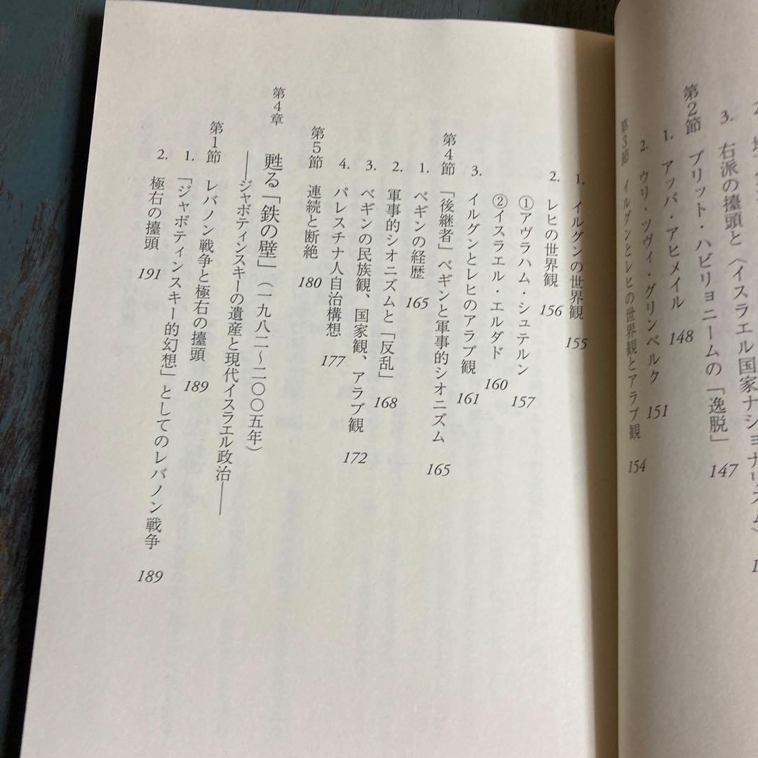 シオニズムとアラブ ジャボティンスキーとイスラエル右派一八八〇～二〇〇五年