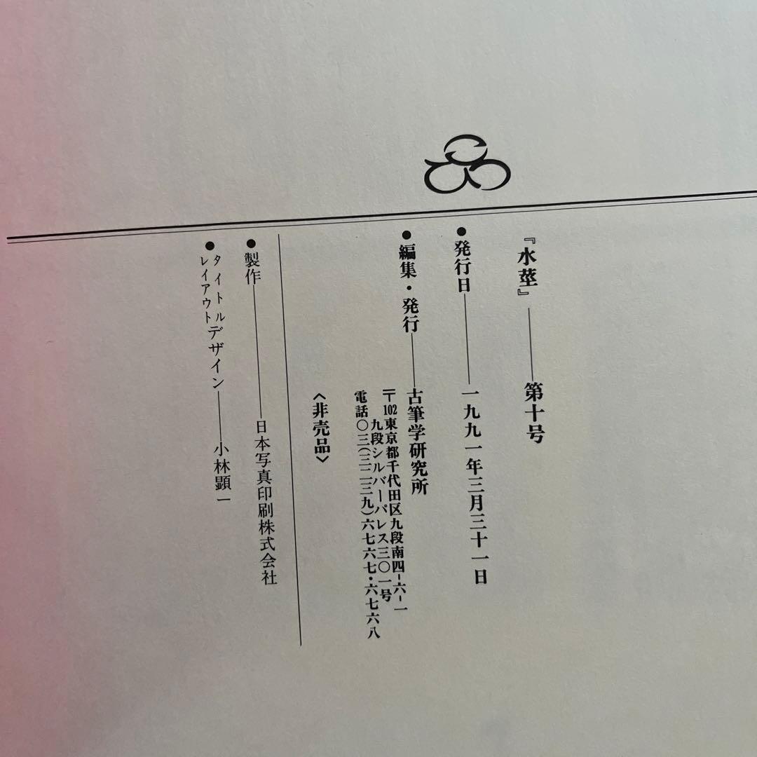 水茎　8冊セット