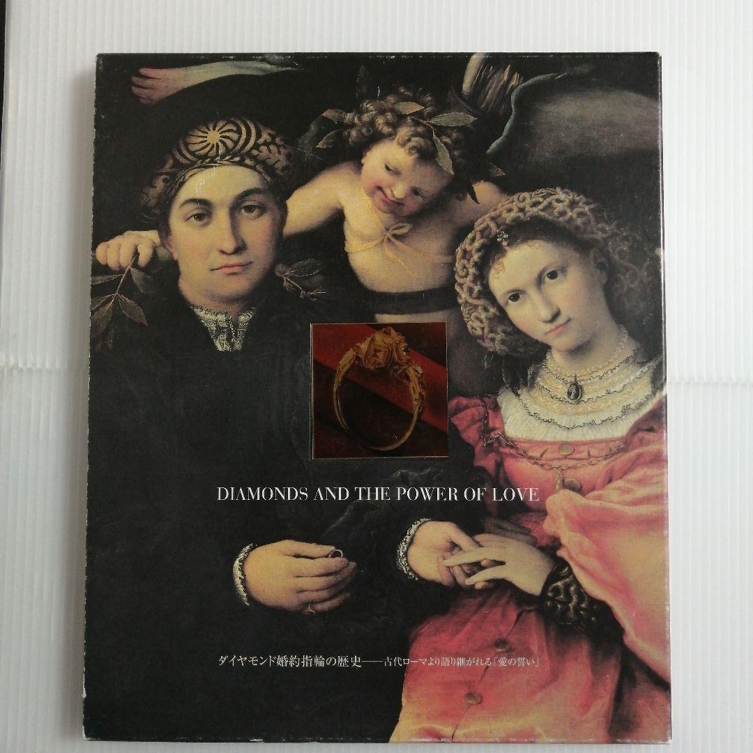 【稀少・2冊セット函入】ダイヤモンドコレクション展＋ダイヤモンド婚約指輪の歴史