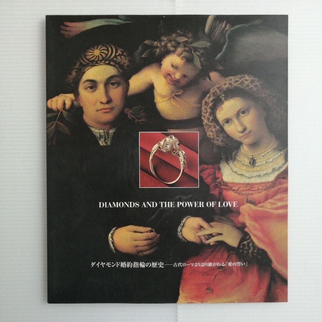 【稀少・2冊セット函入】ダイヤモンドコレクション展＋ダイヤモンド婚約指輪の歴史