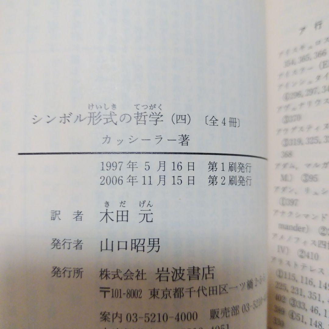 シンボル形式の哲学　1~4　全４巻セット　　カッシーラー　　岩波文庫
