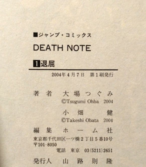 DEATH NOTE デスノート 1巻 初版本