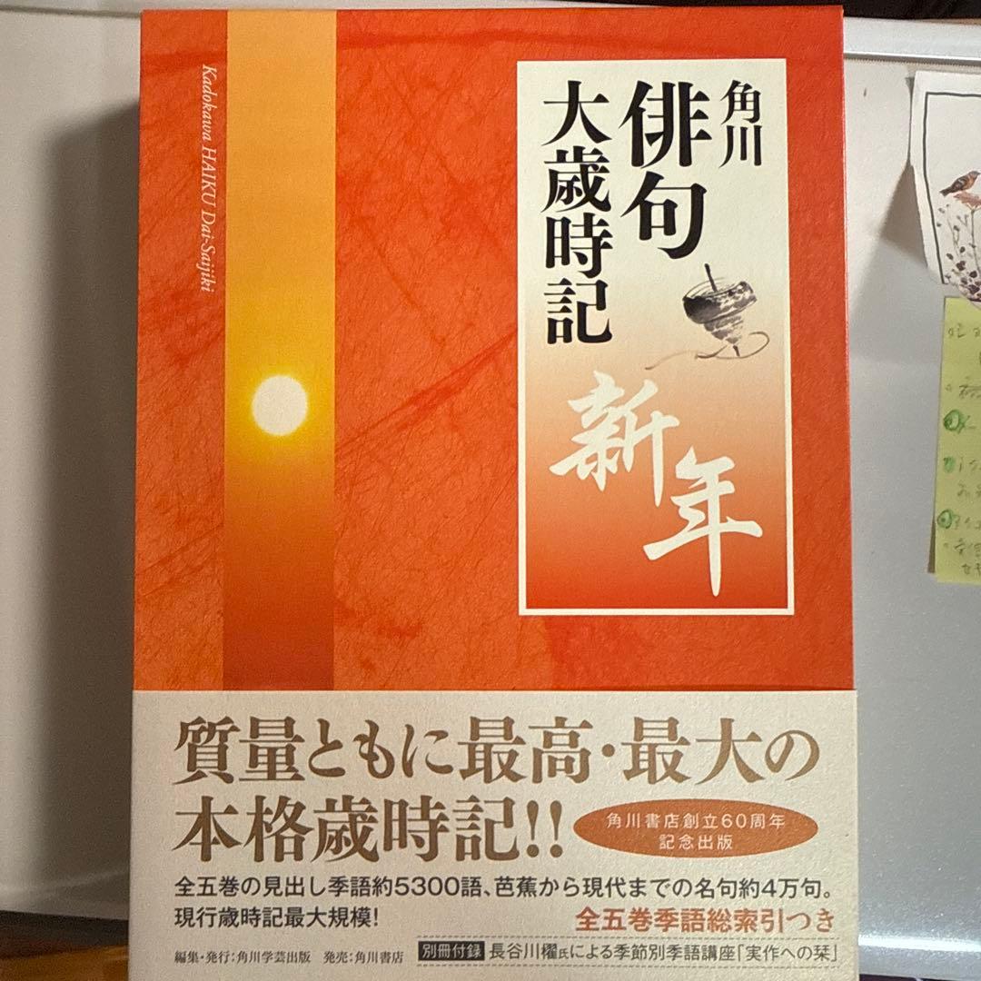 【極美品】俳句大歳時記 全巻セット 5冊