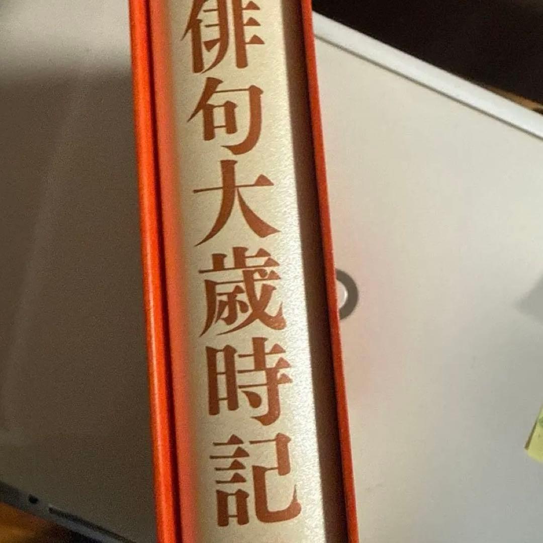 【極美品】俳句大歳時記 全巻セット 5冊