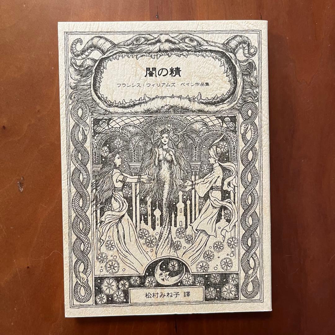 闇の精　船長ブラスバオンドの改宗　月虹　松村みね子　翻訳　盛林堂ミステリアス文庫