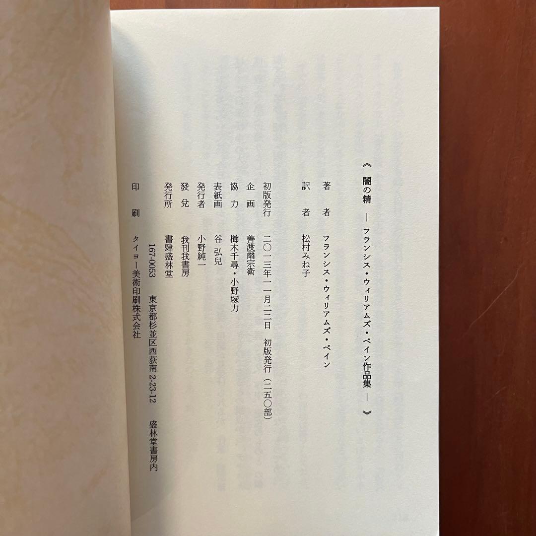 闇の精　船長ブラスバオンドの改宗　月虹　松村みね子　翻訳　盛林堂ミステリアス文庫