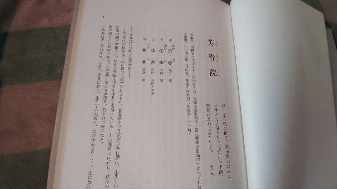 【希少レア初版本】四柱推命 命譜春秋 ―命式例集・歴史編―