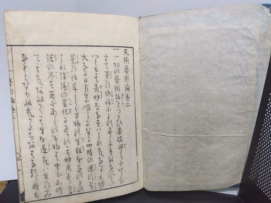 天狗芸術論 剣術 精神 老子 荘子 孔子 孟子 仏教 武芸 心術 古書 古本