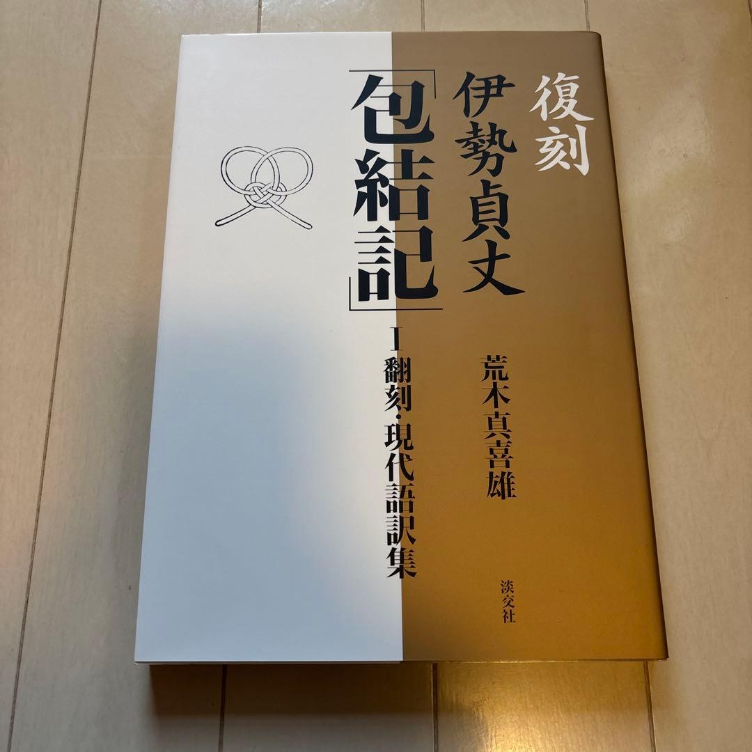 伊勢貞丈「包結記」 : 復刻 2(再現用図集)