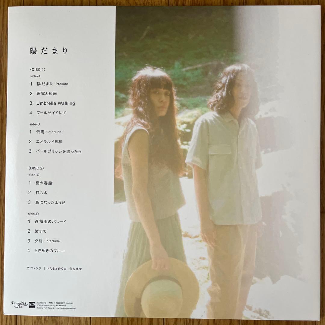 ウワノソラ/陽だまり 2LP