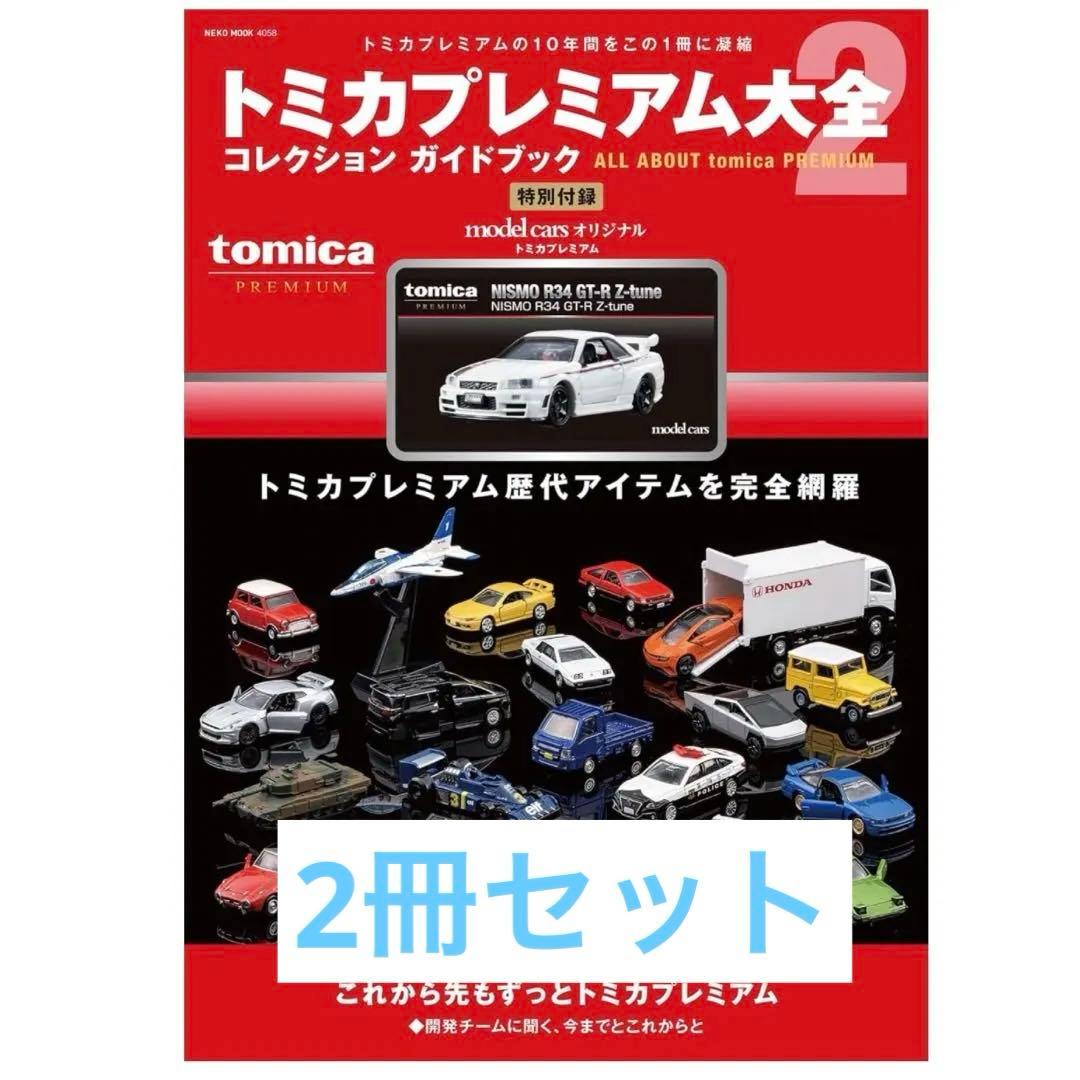 即完売品 トミカ プレミアム 大全 2 タカラトミー 　2冊セット