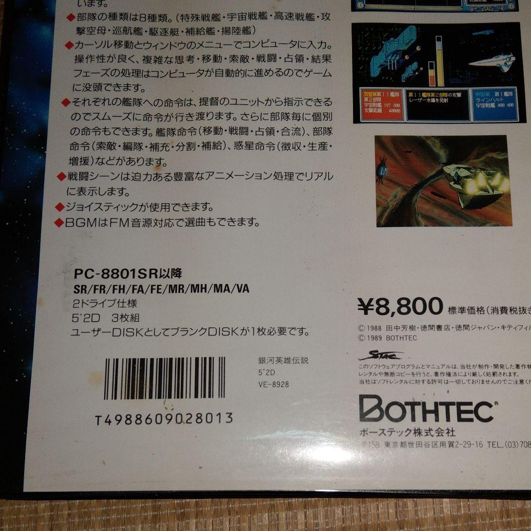 銀河英雄伝説(pc-88SR以降2ドライブ仕様5”2D(3枚組))　動作未確認品