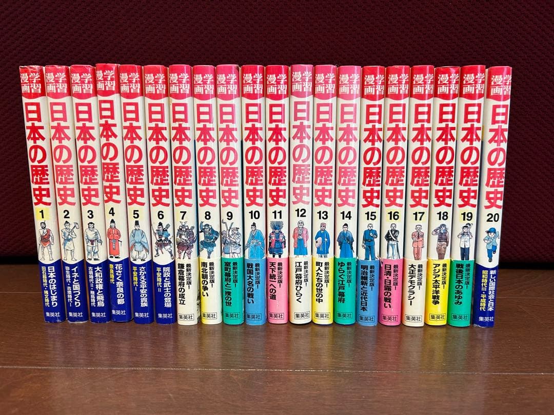 日本の歴史 全20巻セット　集英社版 学習漫画