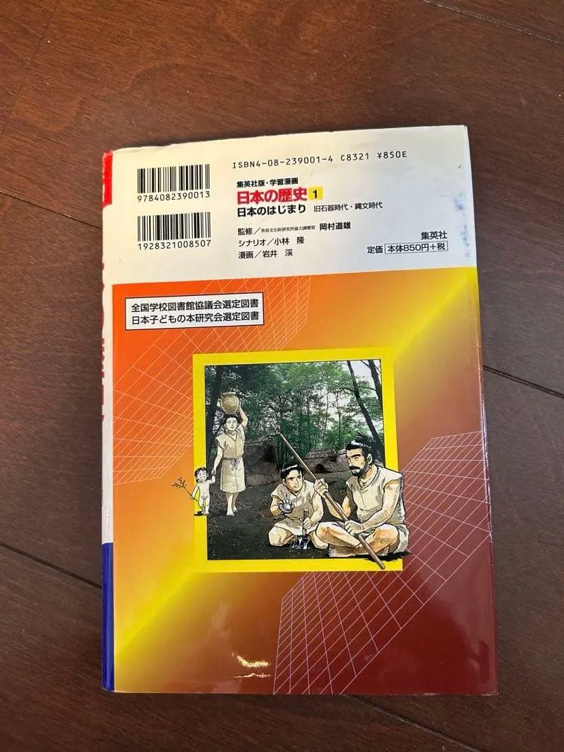 日本の歴史 全20巻セット　集英社版 学習漫画