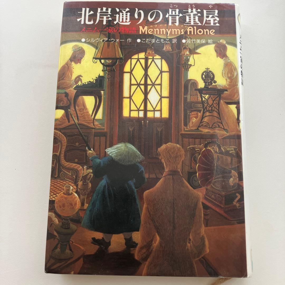 メニム一家の物語　全5巻セット