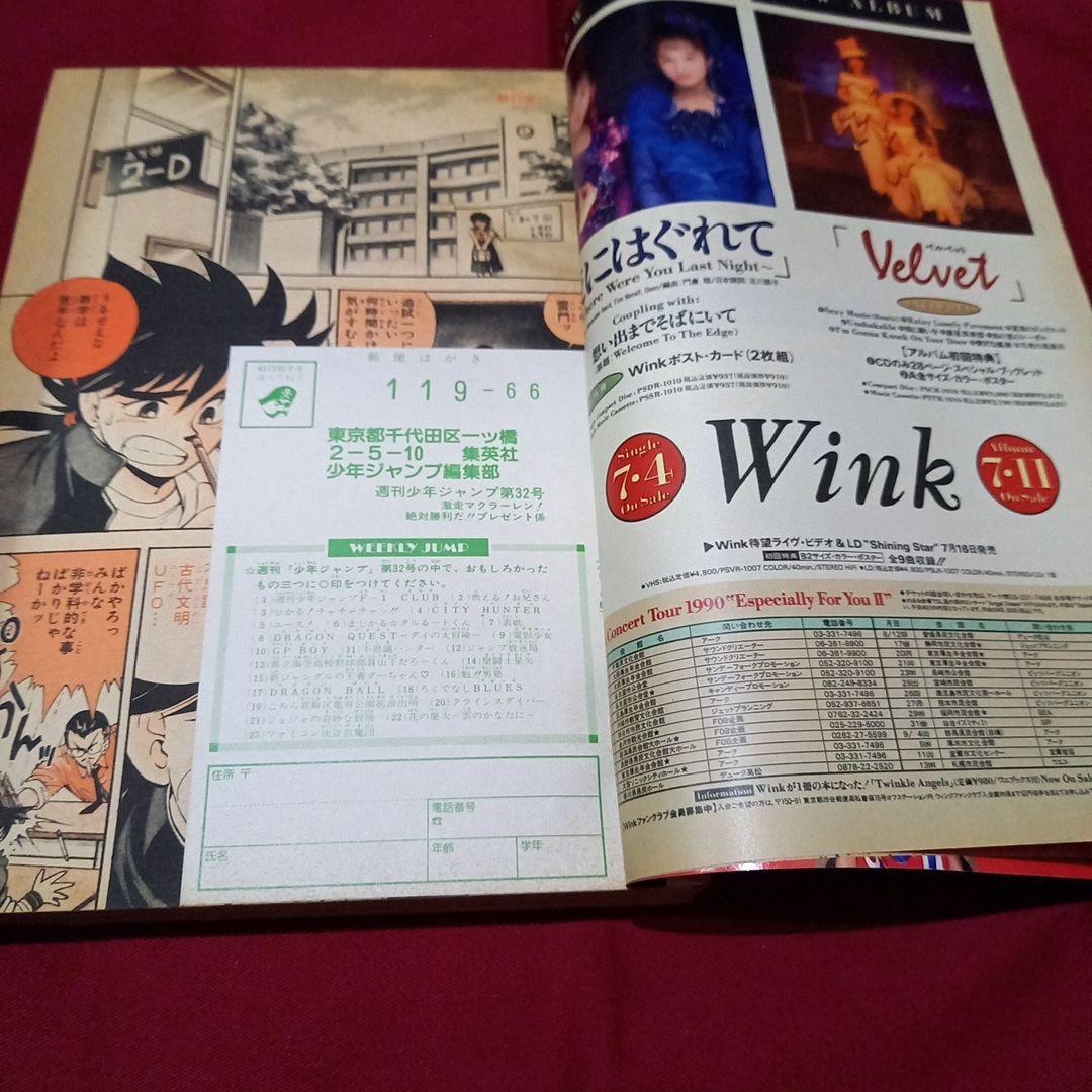 【当時物美品】周年 少年 ジャンプ 1990年 32号 漫画 アニメ