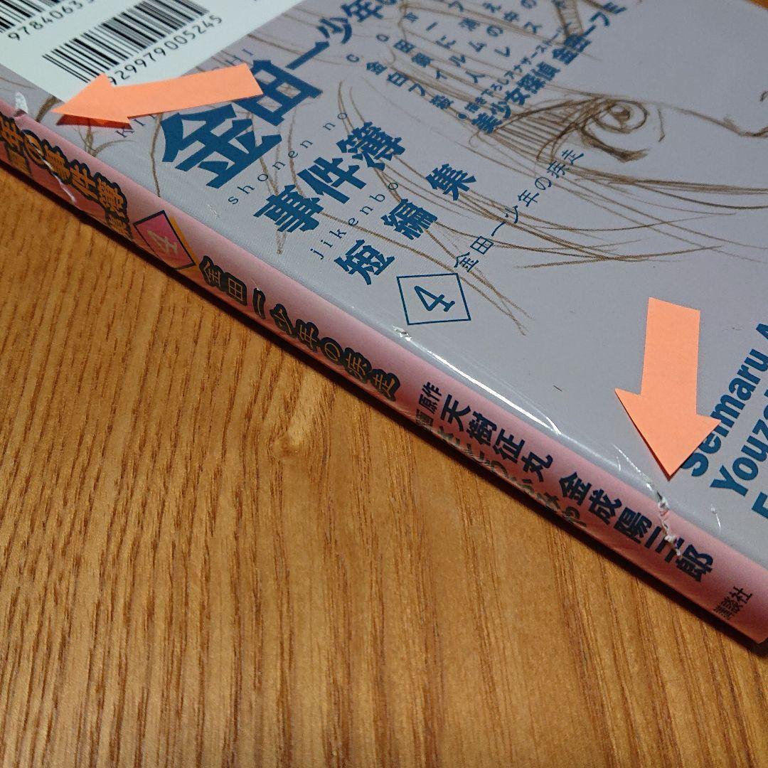 金田一少年の事件簿