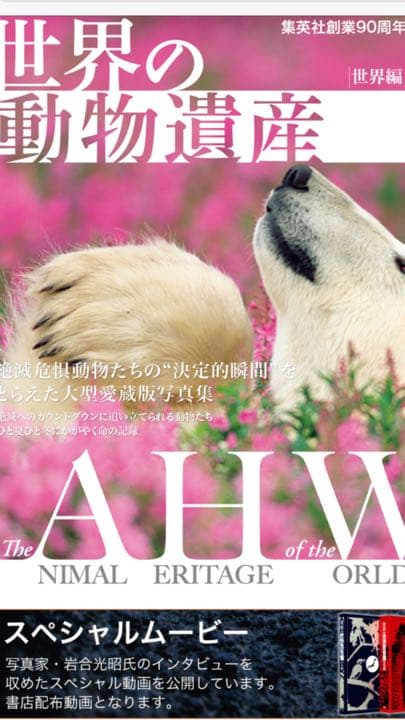 【新品】世界の動物遺産 〜集英社 創業９０周年記念企画〜