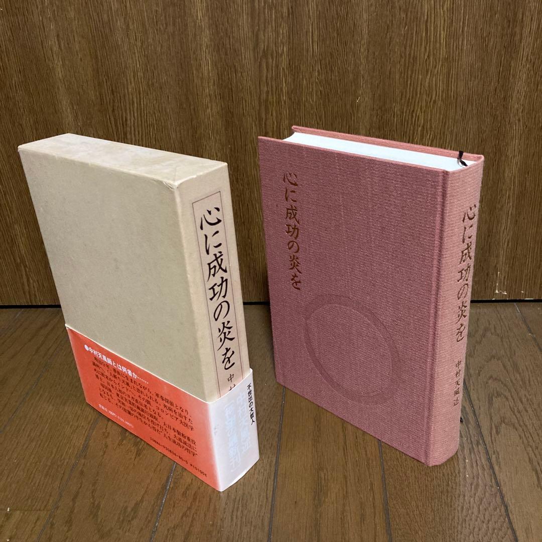 (線引あり)心に成功の炎を 中村天風 PHP研究所