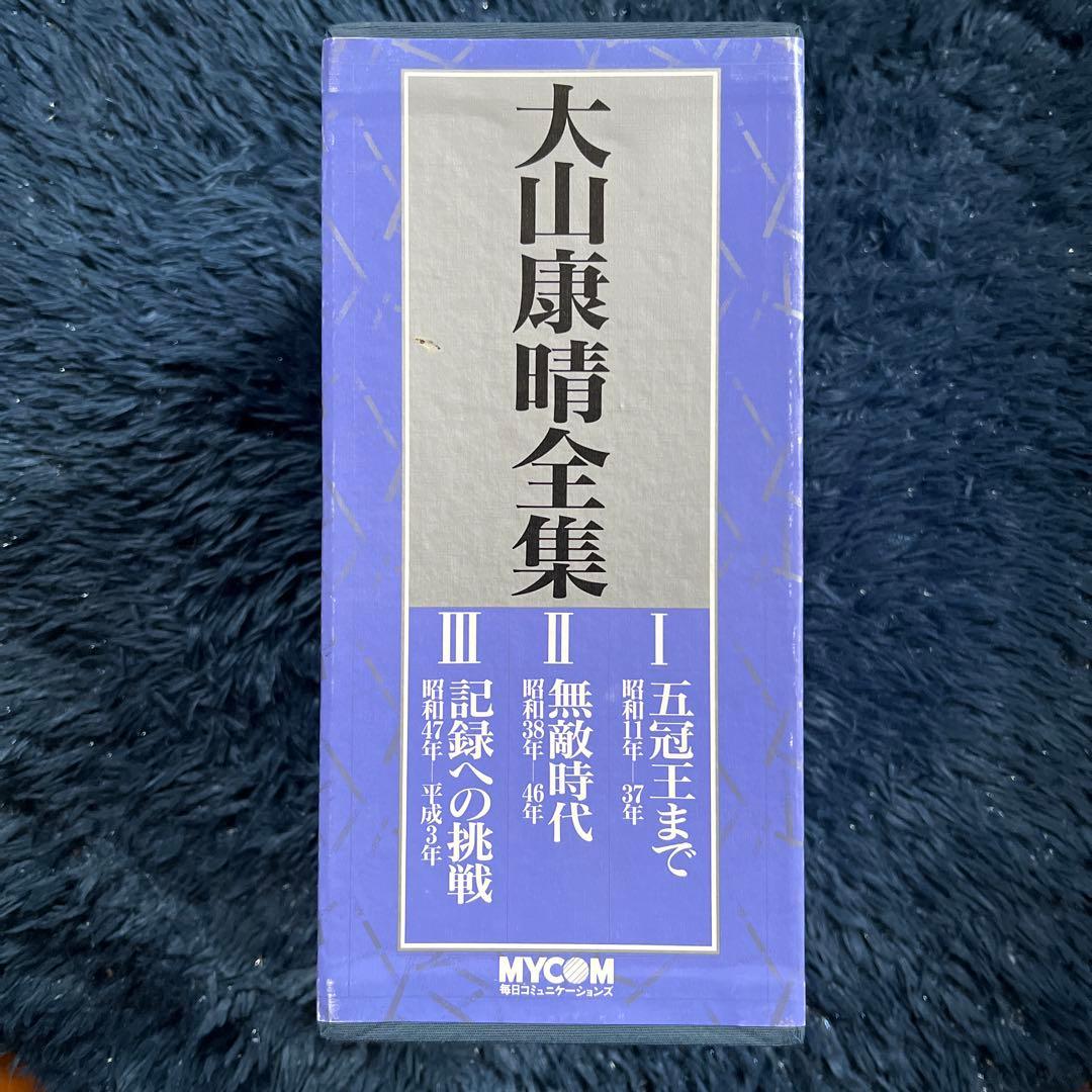 大山康晴全集　3巻セット