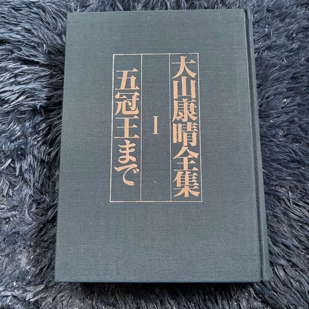大山康晴全集　3巻セット