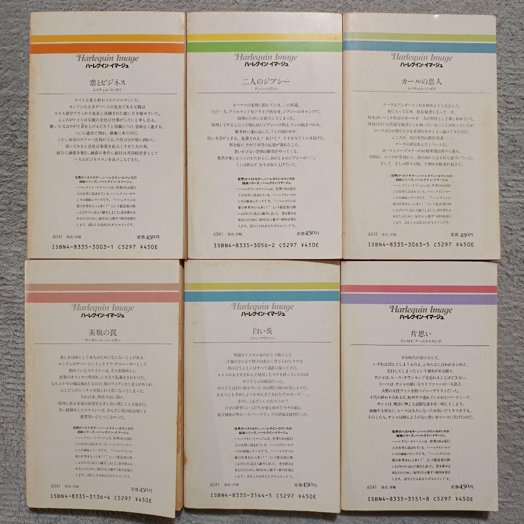 ハーレクインイマージュ シリーズ 6冊セット④